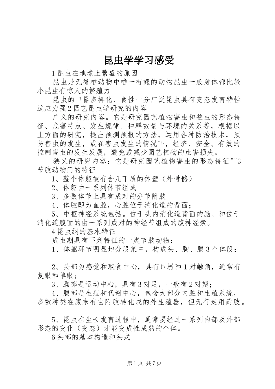昆虫学学习感受_第1页