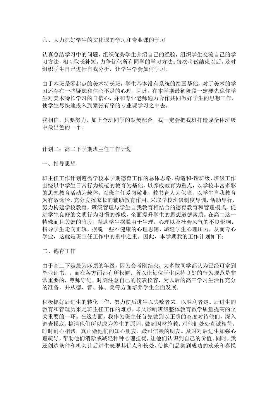 高二下学期班主任工作计划(包含四篇)_第2页