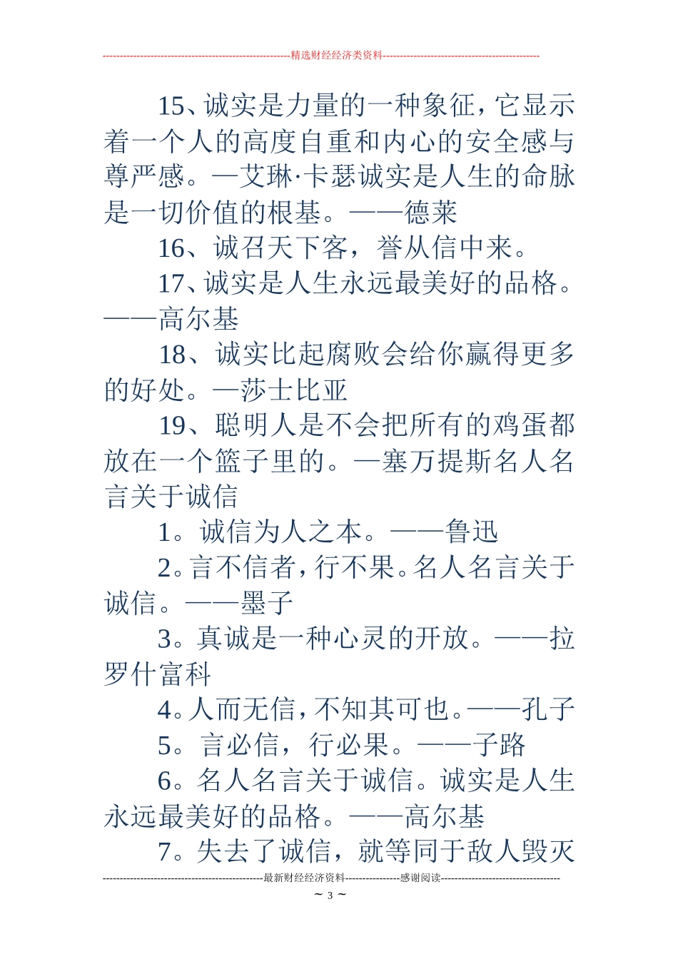 诚信的名言名句-有关诚信的名人事例_第3页