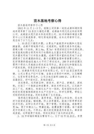 苗木基地考察心得3