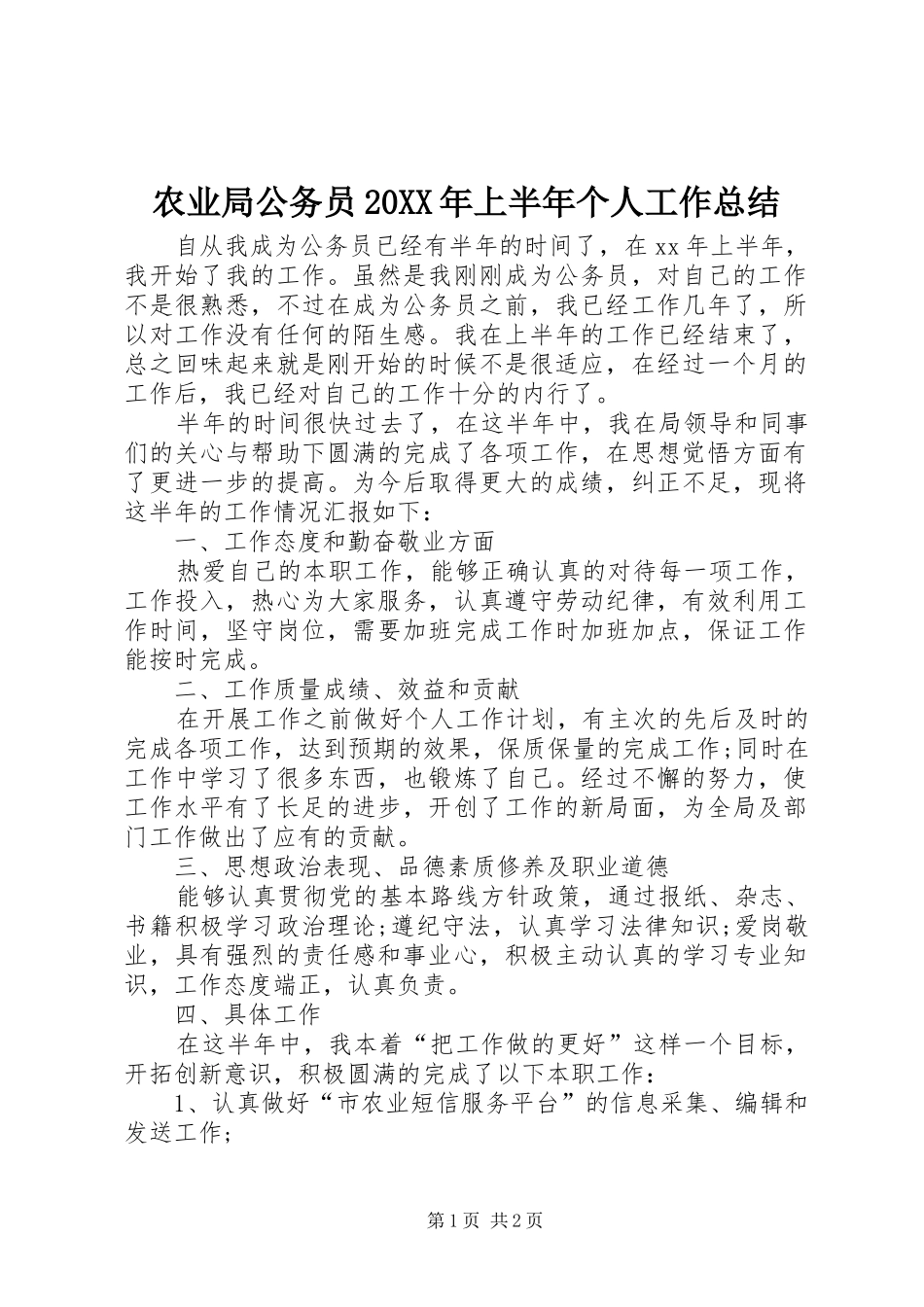 农业局公务员20XX年上半年个人工作总结 _第1页