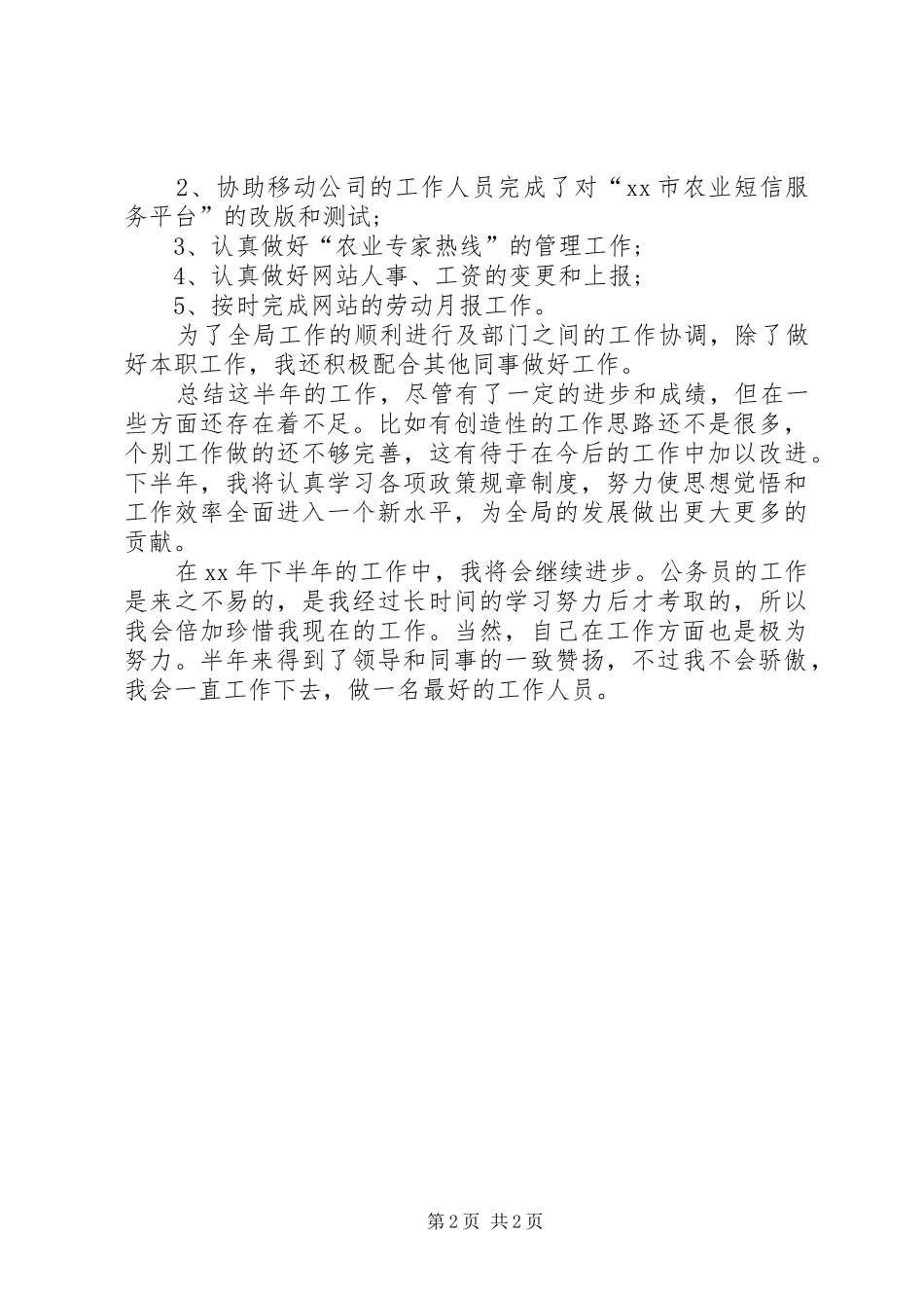 农业局公务员20XX年上半年个人工作总结 _第2页