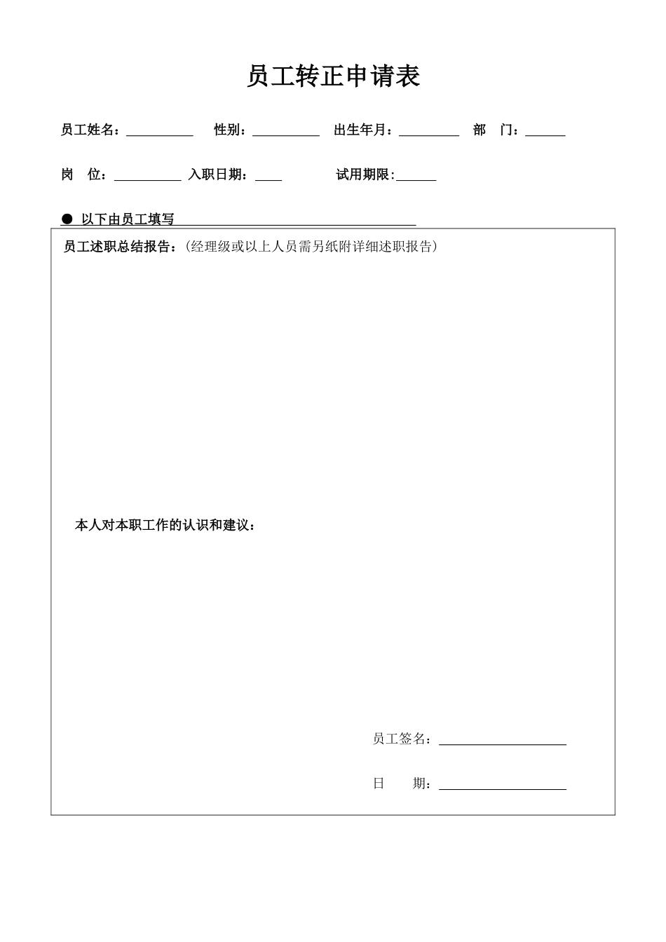 实习期、试用期员工转正申请表_第1页