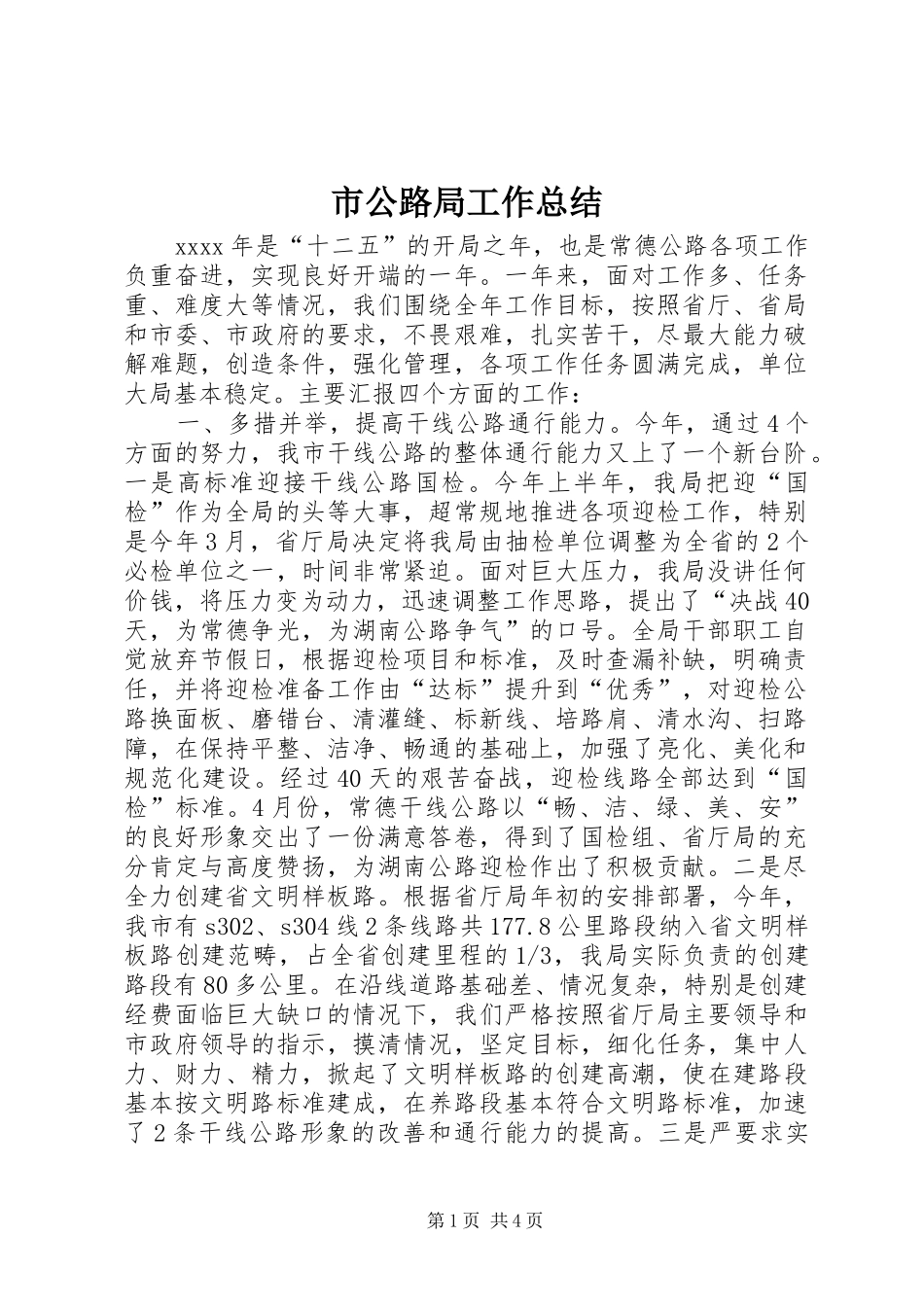 市公路局工作总结 _第1页