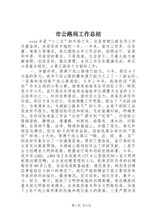 市公路局工作总结 