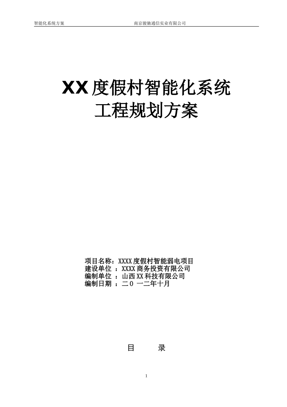 度假村智能化规划设计(整理完)_第1页