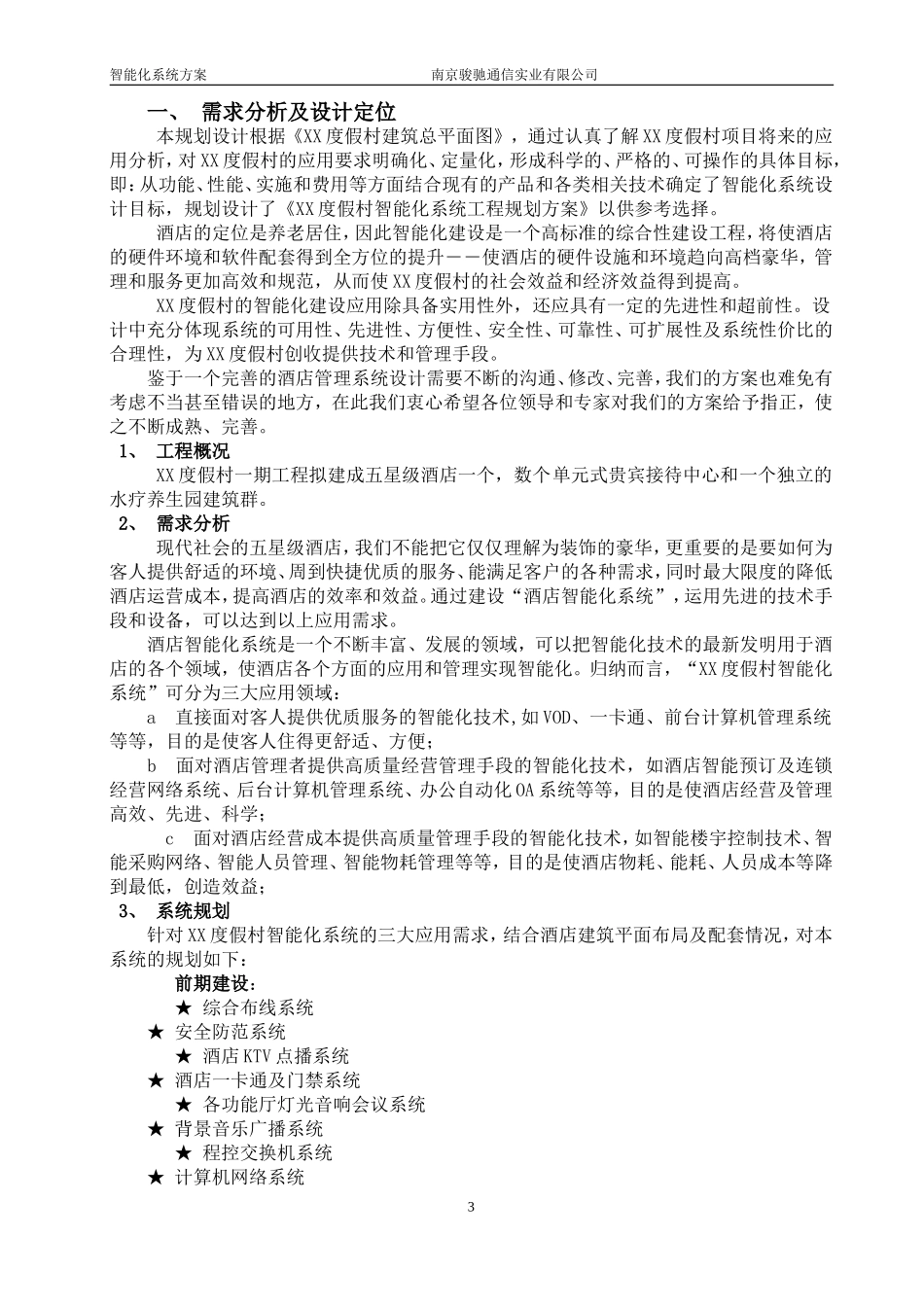 度假村智能化规划设计(整理完)_第3页