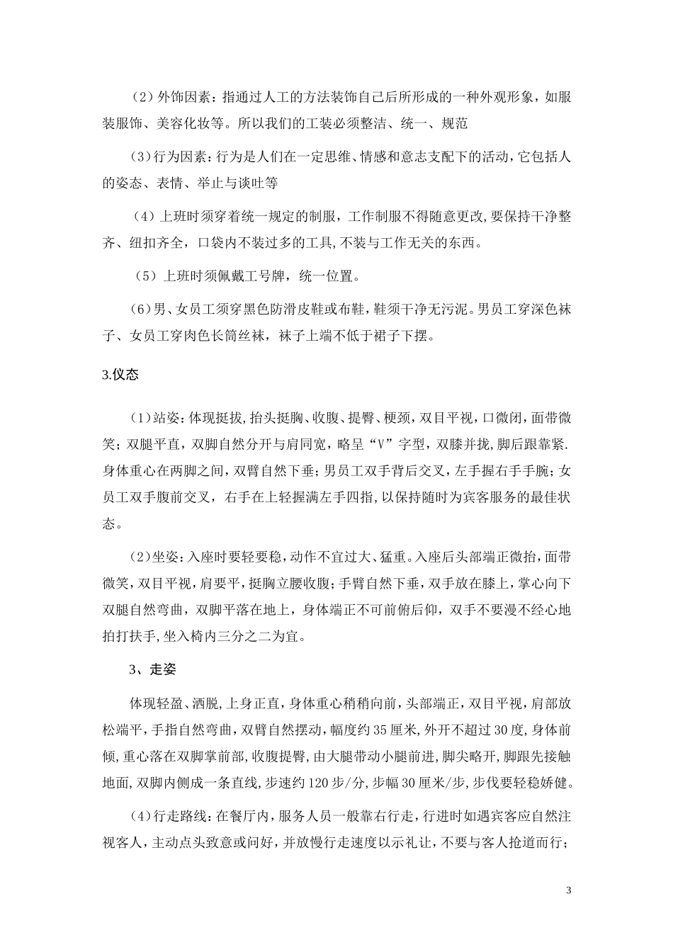 餐饮业火锅店员工培训手册_第3页