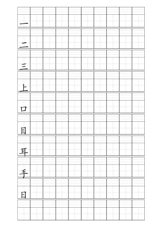 田字格加拼音四线格A4模板小学1年级上册写字表100个字(人教版2016)