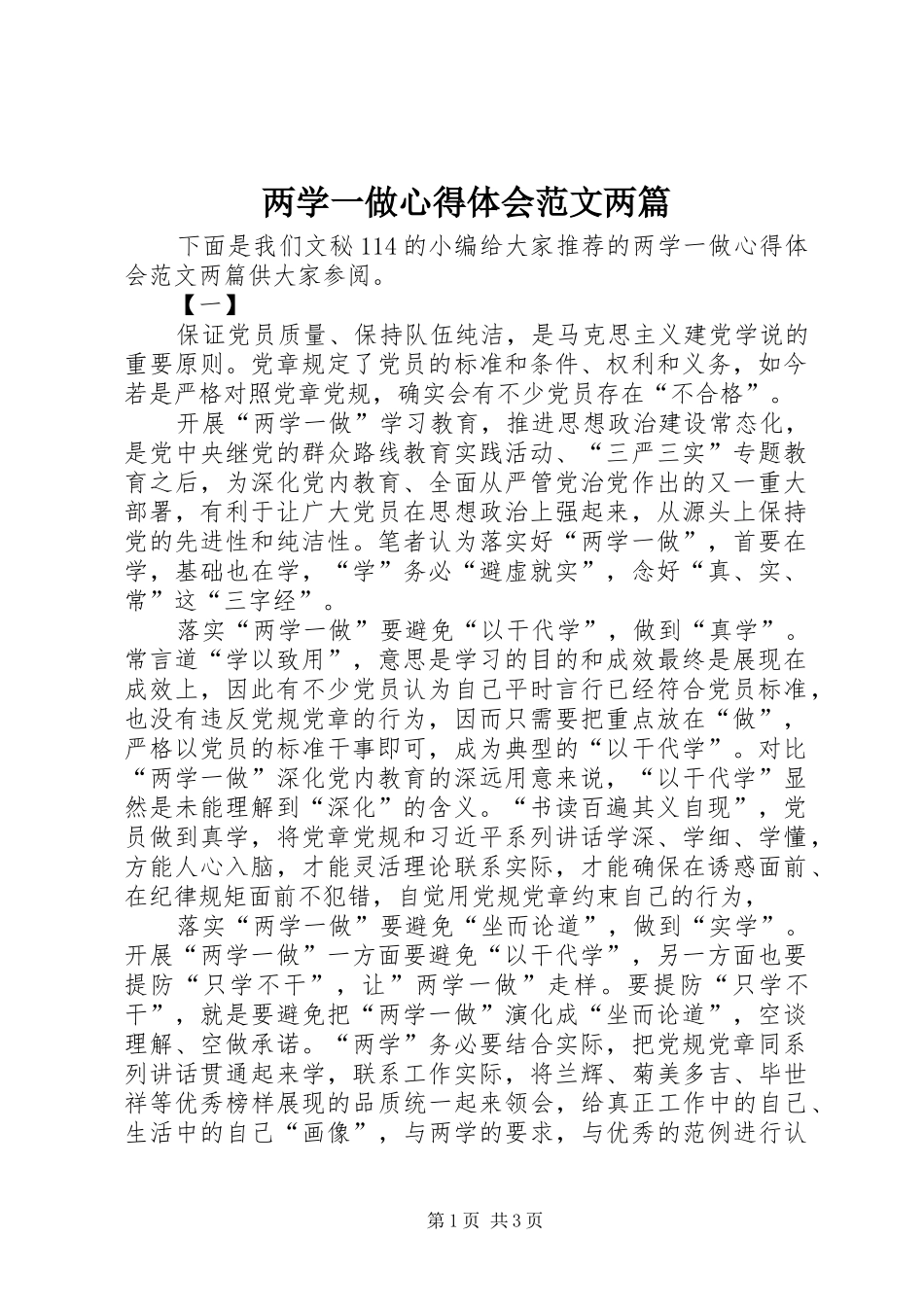 两学一做体会心得范文两篇_第1页