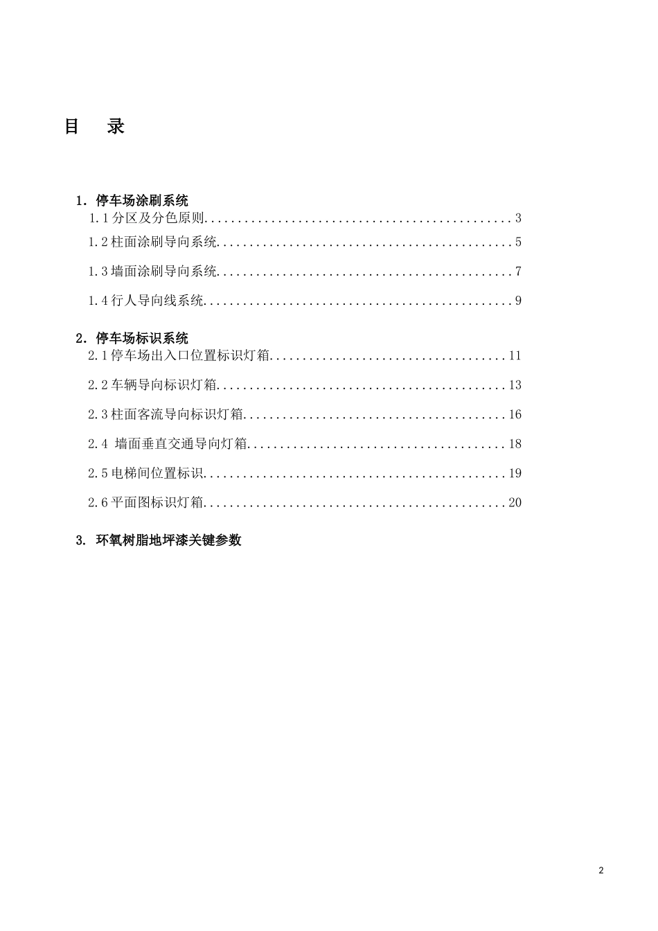 地下停车场导向系统设计规范_第2页
