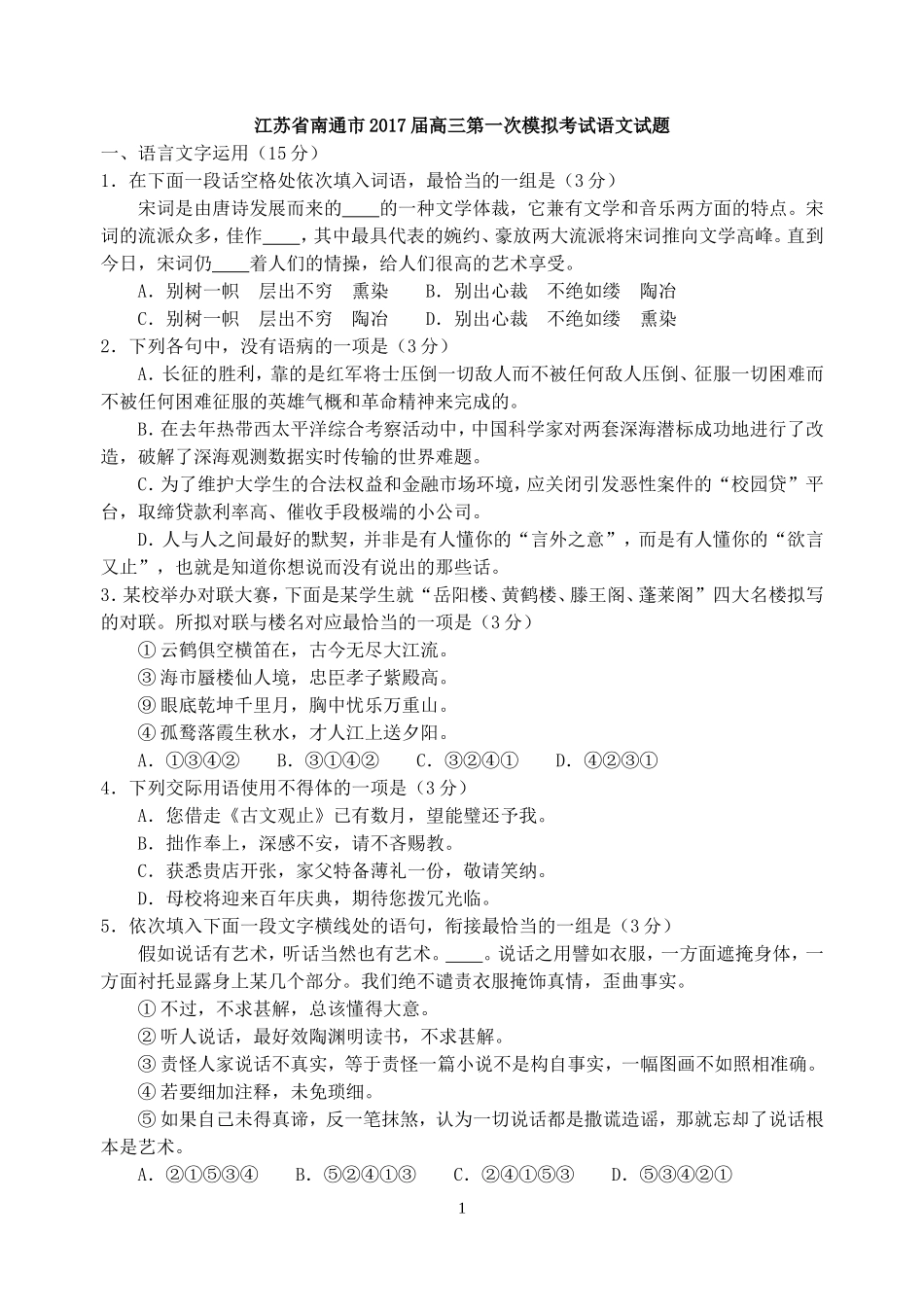 江苏省南通市2017届高三第一次模拟考试语文试题_第1页