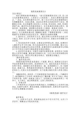 狐假虎威教案设计