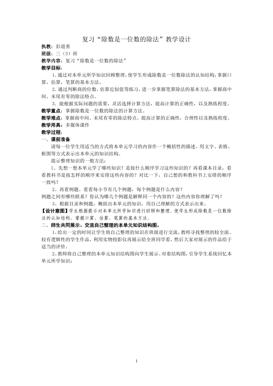 人教2011版小学数学三年级复习课：除数是一位数的除法_第1页