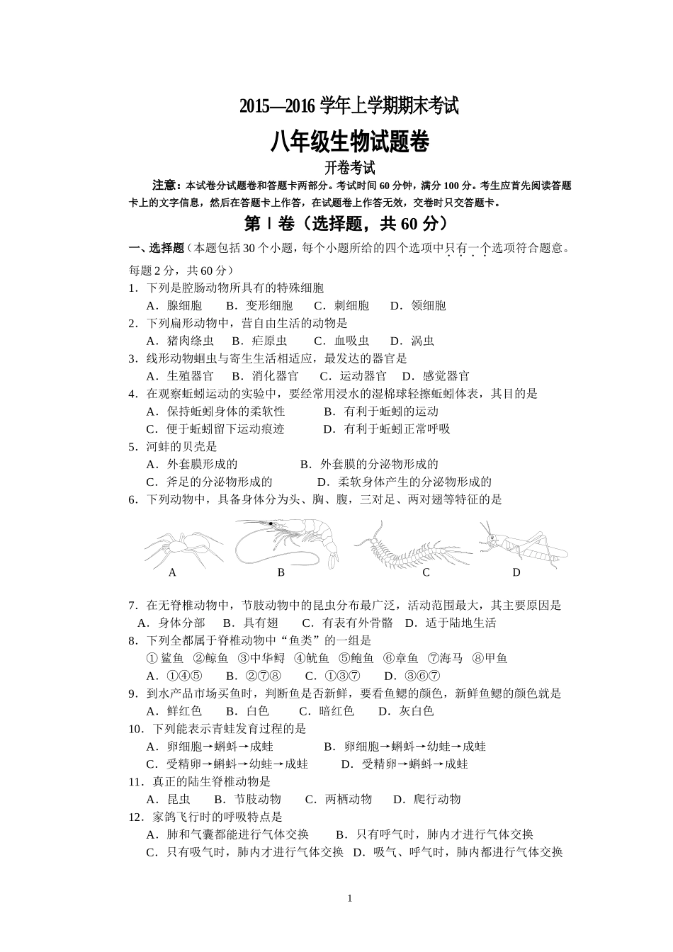 郑州市第51中学生物期末测试-2015-2016八上_第1页