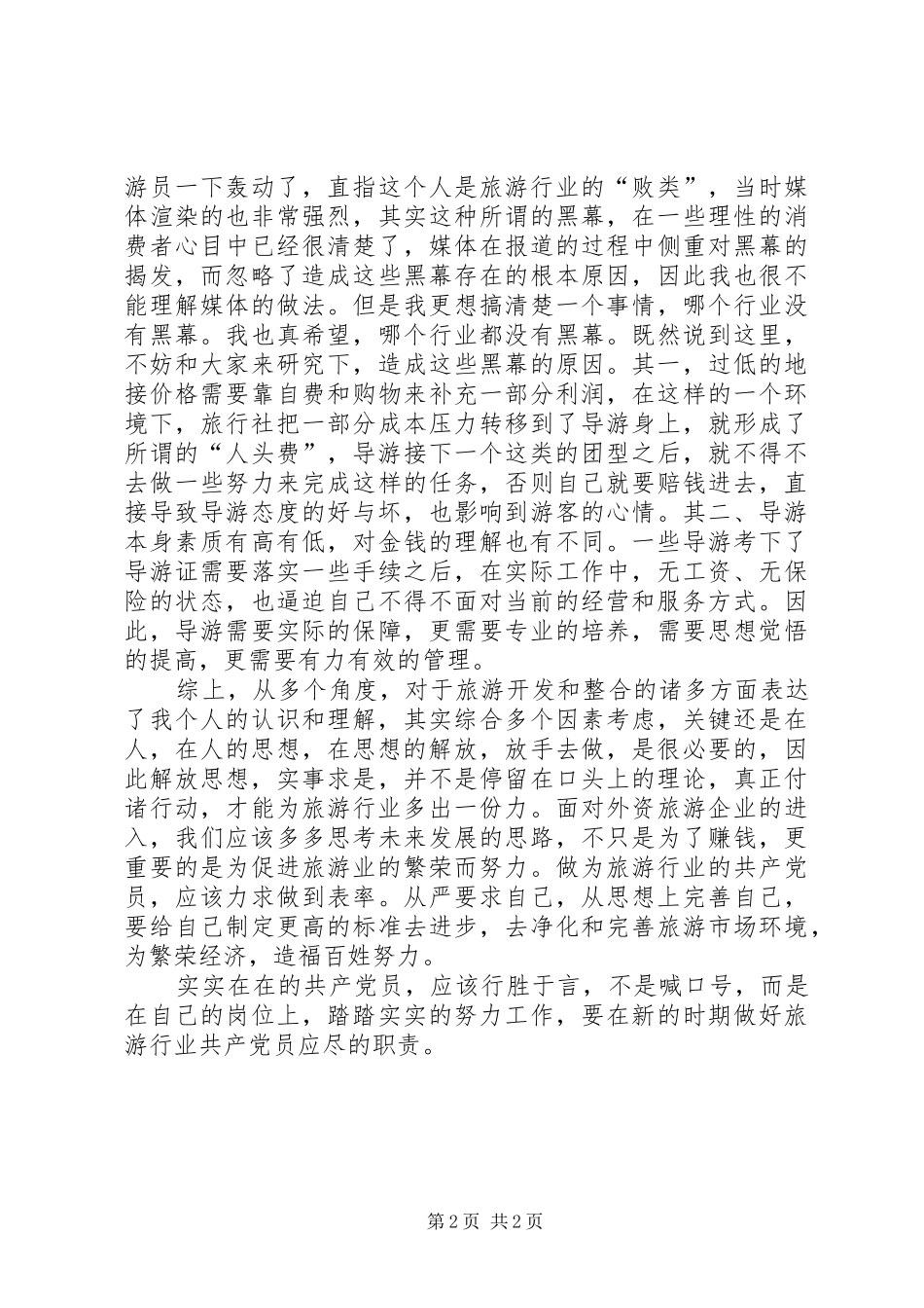 旅游行业解放思想体会心得_第2页