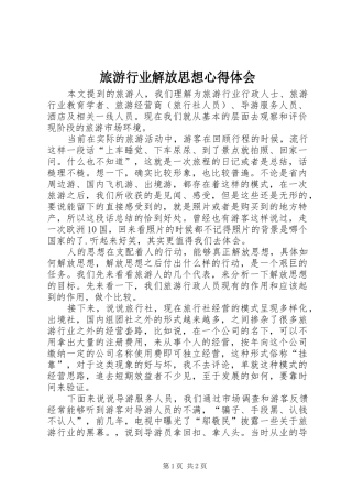 旅游行业解放思想体会心得