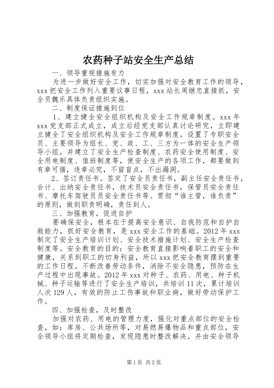 农药种子站安全生产总结 _第1页