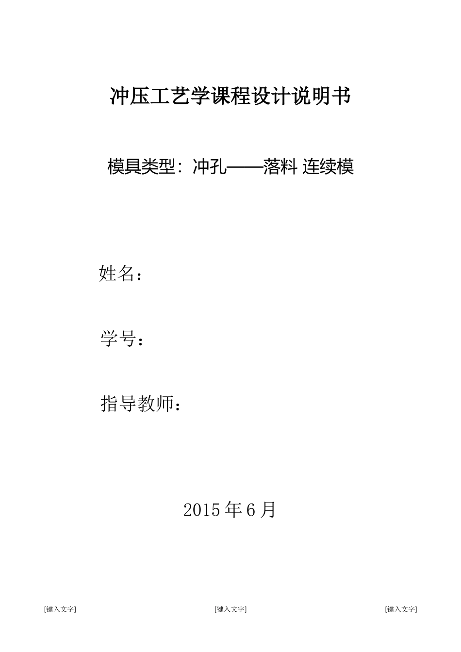 冲压模具设计说明书_第1页