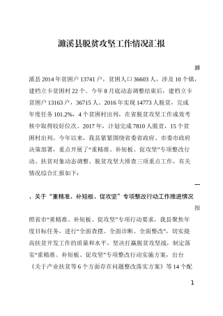 脱贫攻坚工作情况汇报