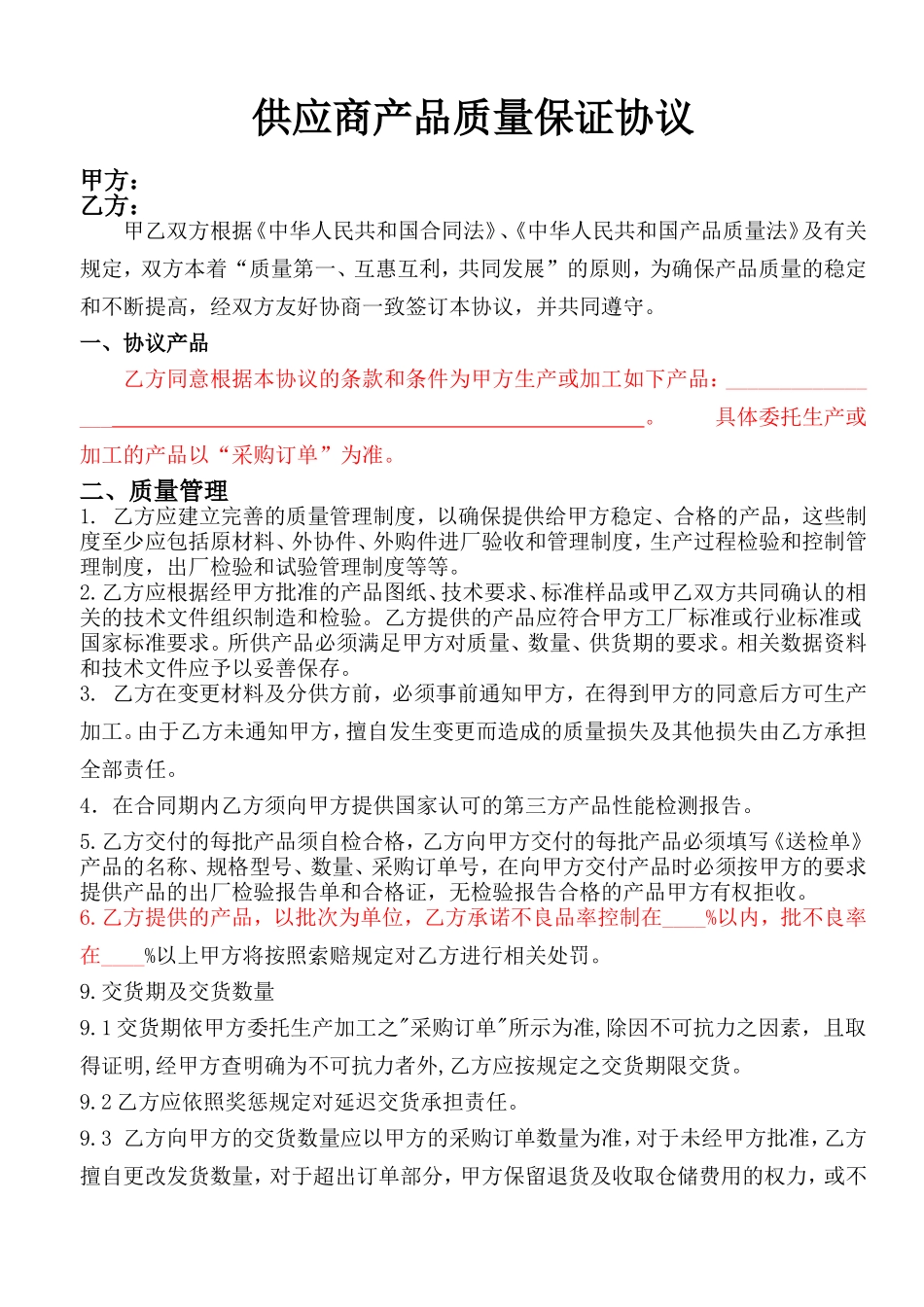 供应商产品质量保证协议.._第1页