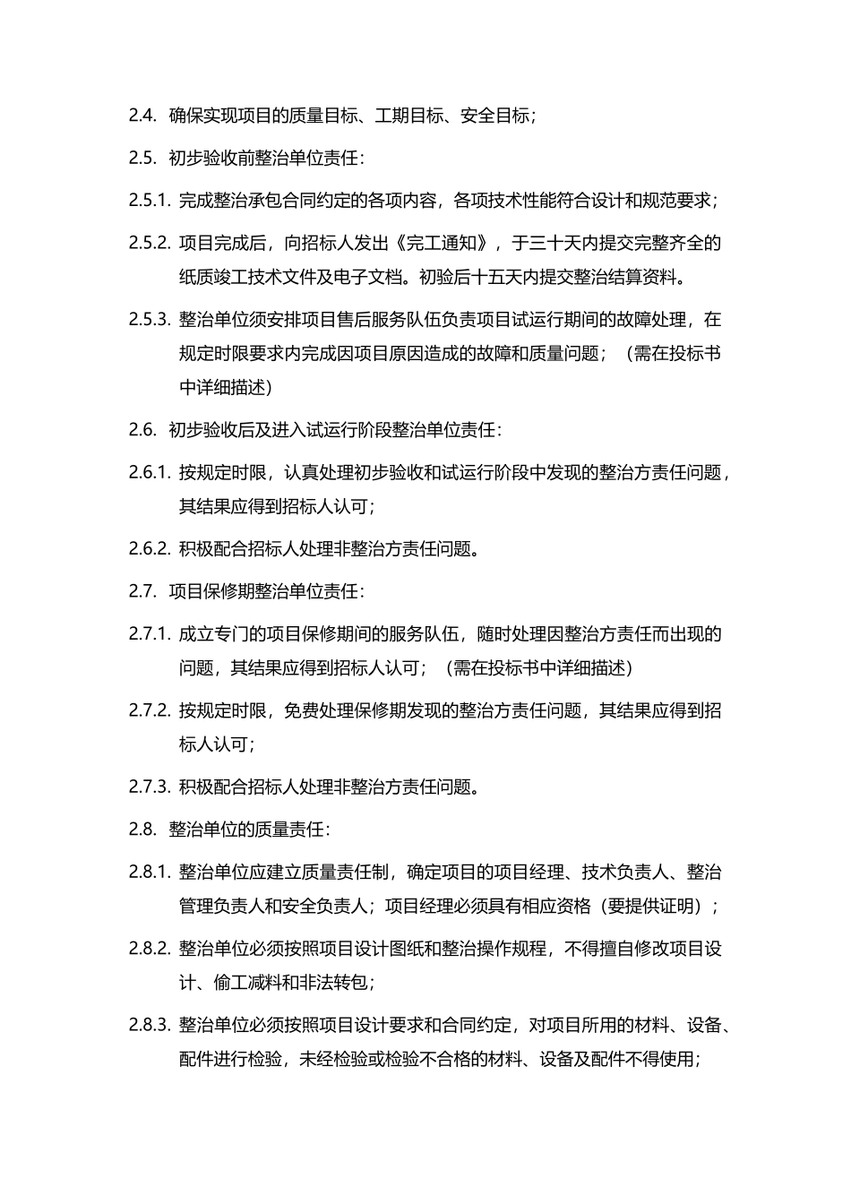 线路迁改整治项目技术规范书_第2页