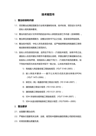 线路迁改整治项目技术规范书