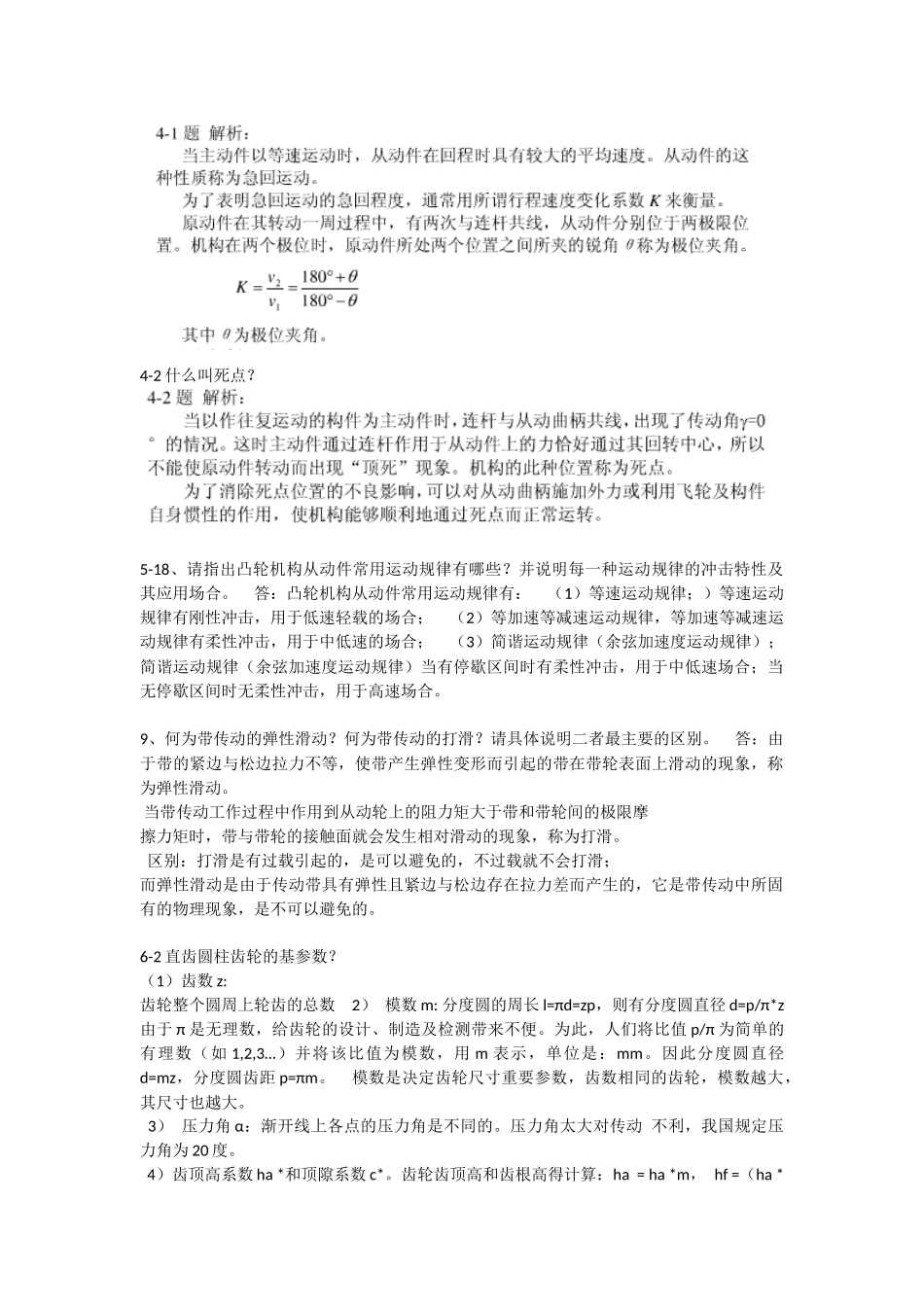 机械设计基础课后答案-第三版-刘江南郭克希编_第2页
