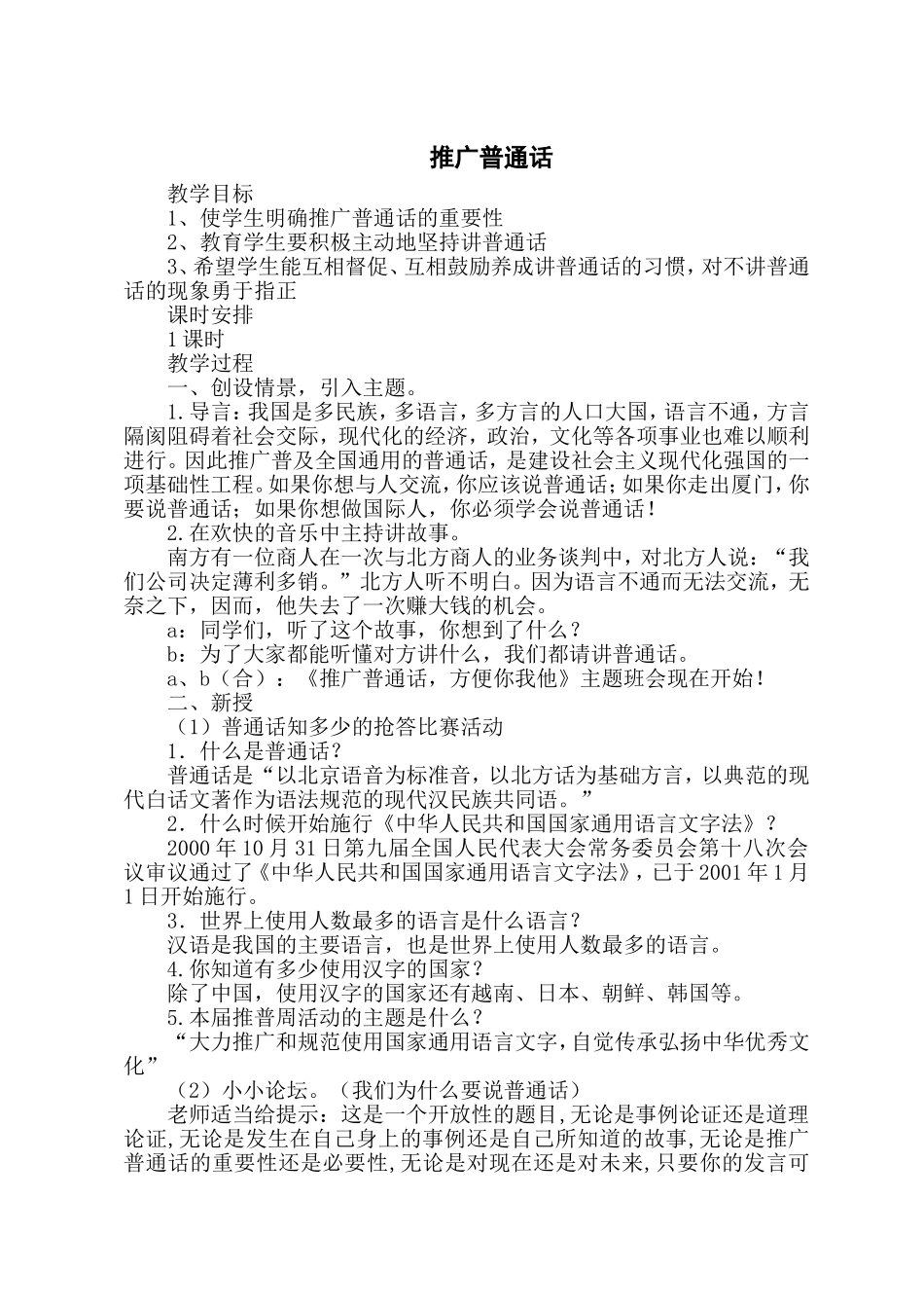 推广普通话主题班会教案-(3)_第1页