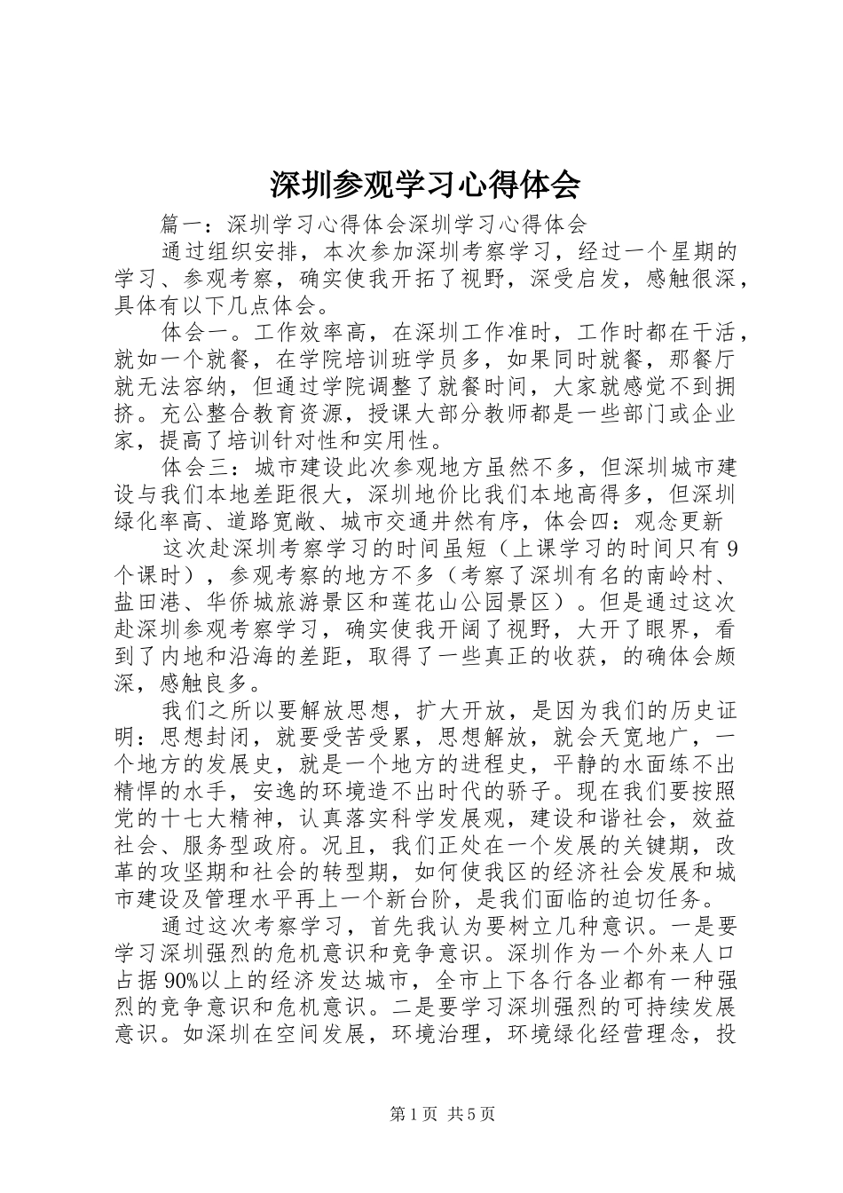 深圳参观学习体会心得_第1页