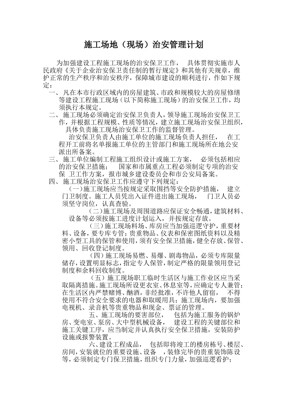 施工场地(现场)治安管理计划_第1页