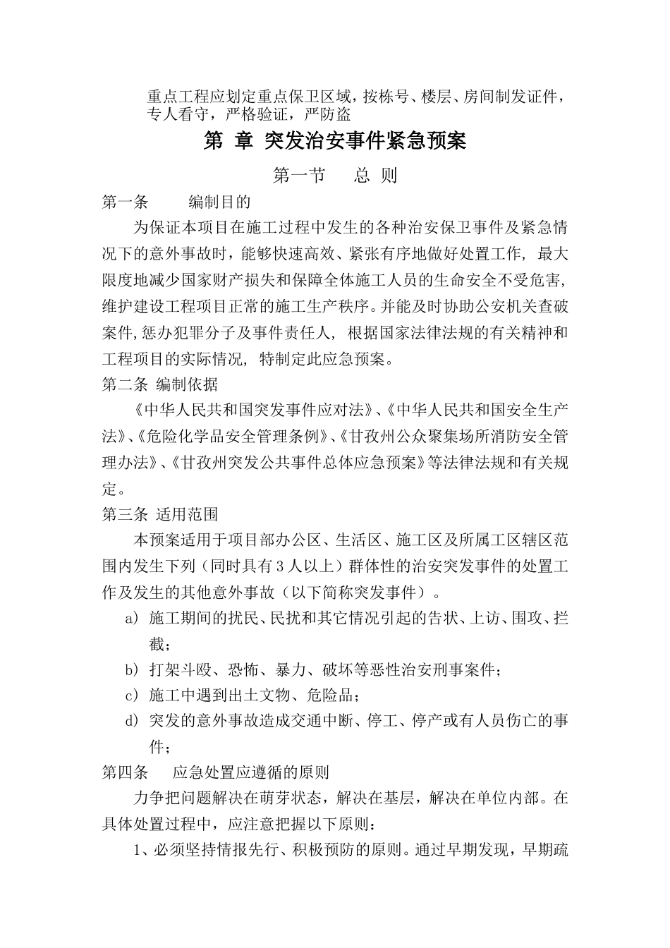 施工场地(现场)治安管理计划_第2页