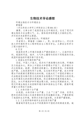 生物技术导论感想