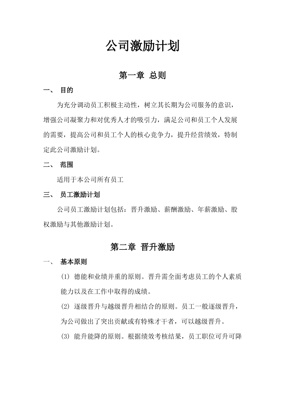 公司激励计划_第1页