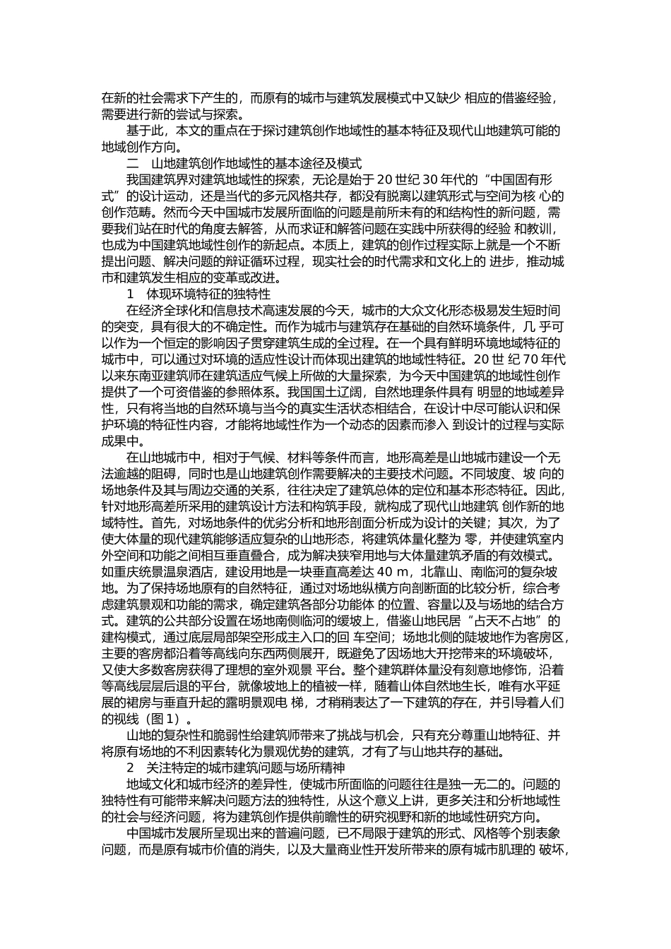 现代山地建筑的地域创新探讨_第2页