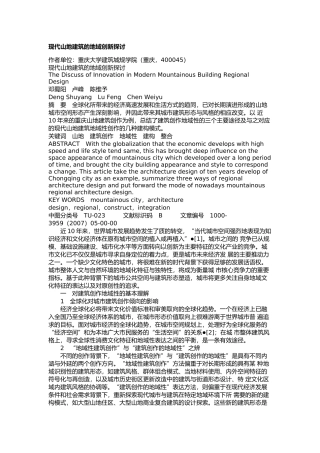 现代山地建筑的地域创新探讨