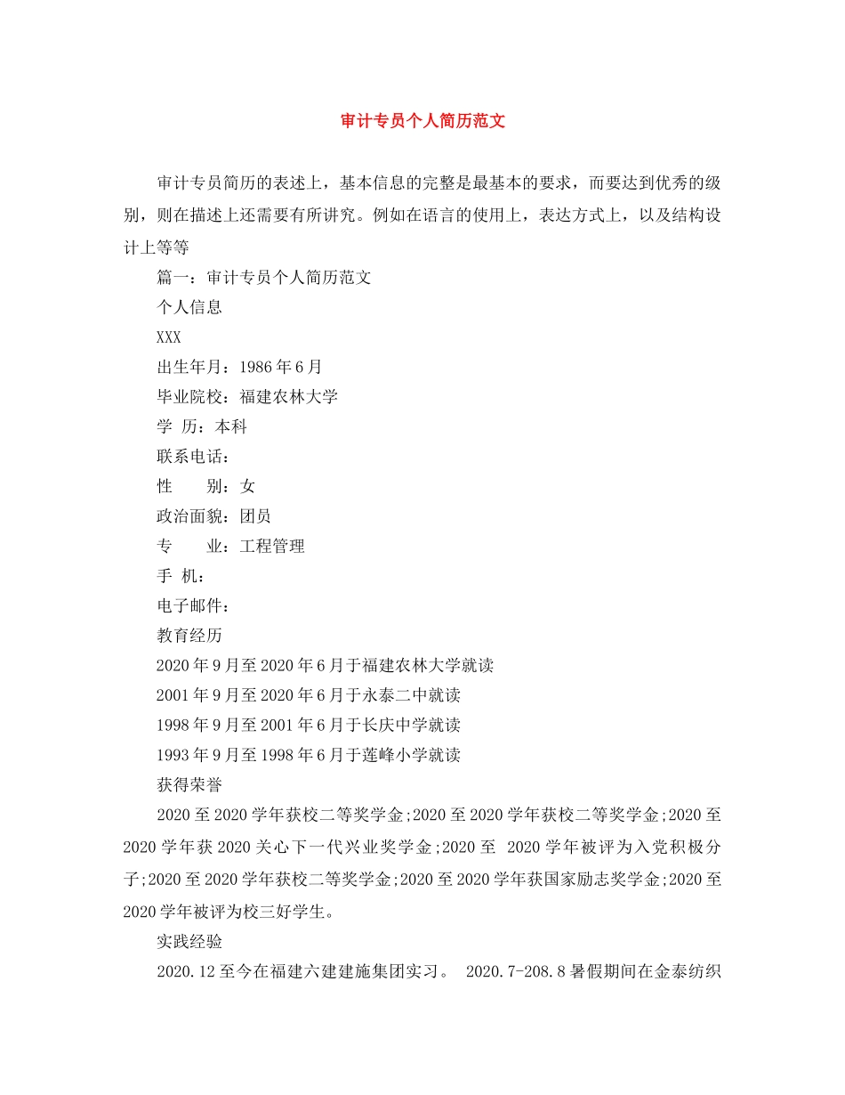审计专员个人简历范文 _第1页