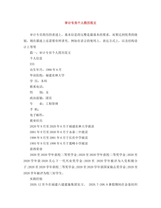 审计专员个人简历范文 