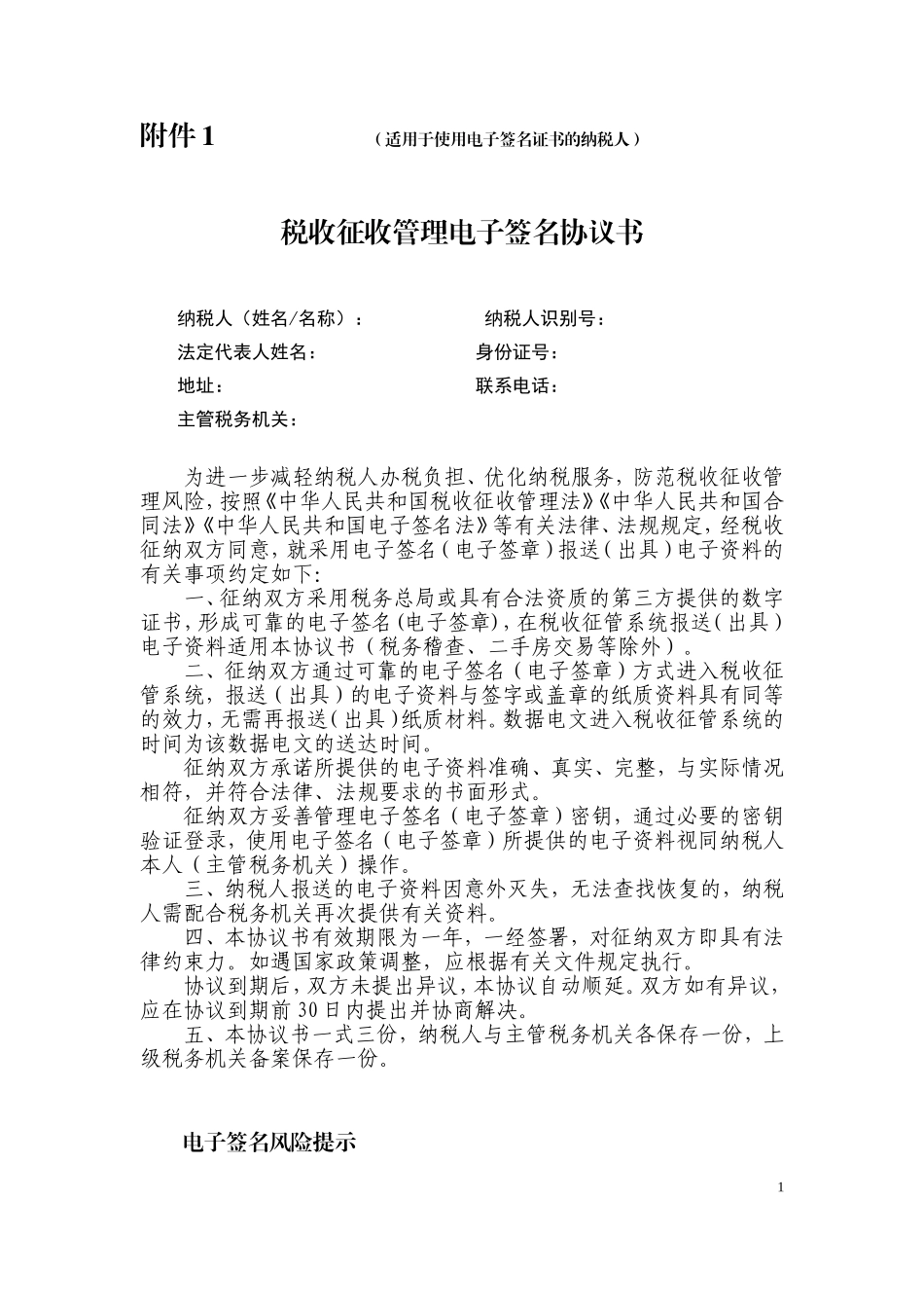 税收征收管理电子签名协议书(范本)_第1页