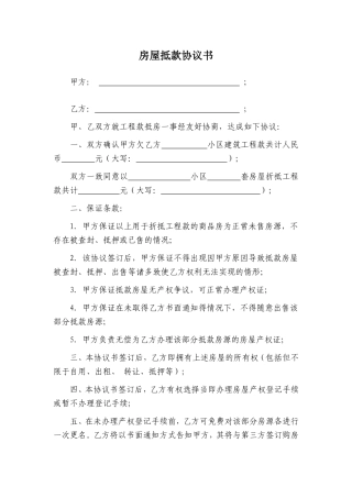 工程款抵房协议书