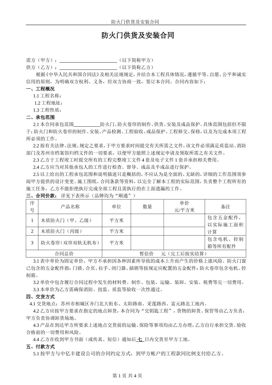 防火门供货及安装合同_第1页