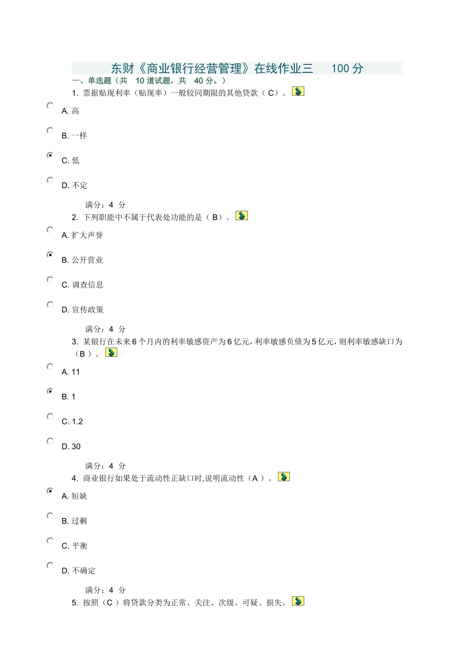 东财17秋《商业银行经营管理》在线作业三(满分)_第1页
