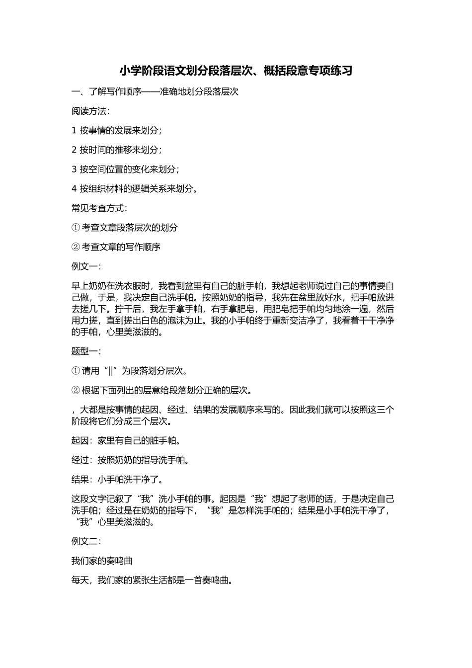 划分段落层次、概括段意_第1页