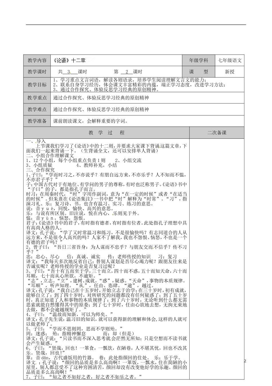 江苏省徐州市黄山外国语学校七年级语文上册《论语》(第2课时)教案-新人教版_第2页