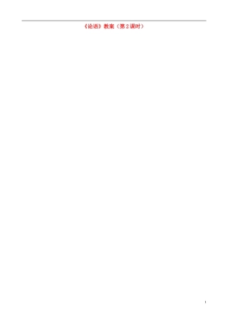 江苏省徐州市黄山外国语学校七年级语文上册《论语》(第2课时)教案-新人教版