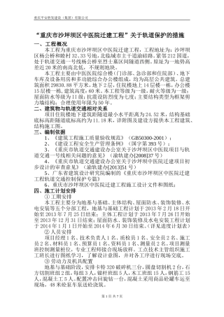 轨道交通保护范围专项施工方案