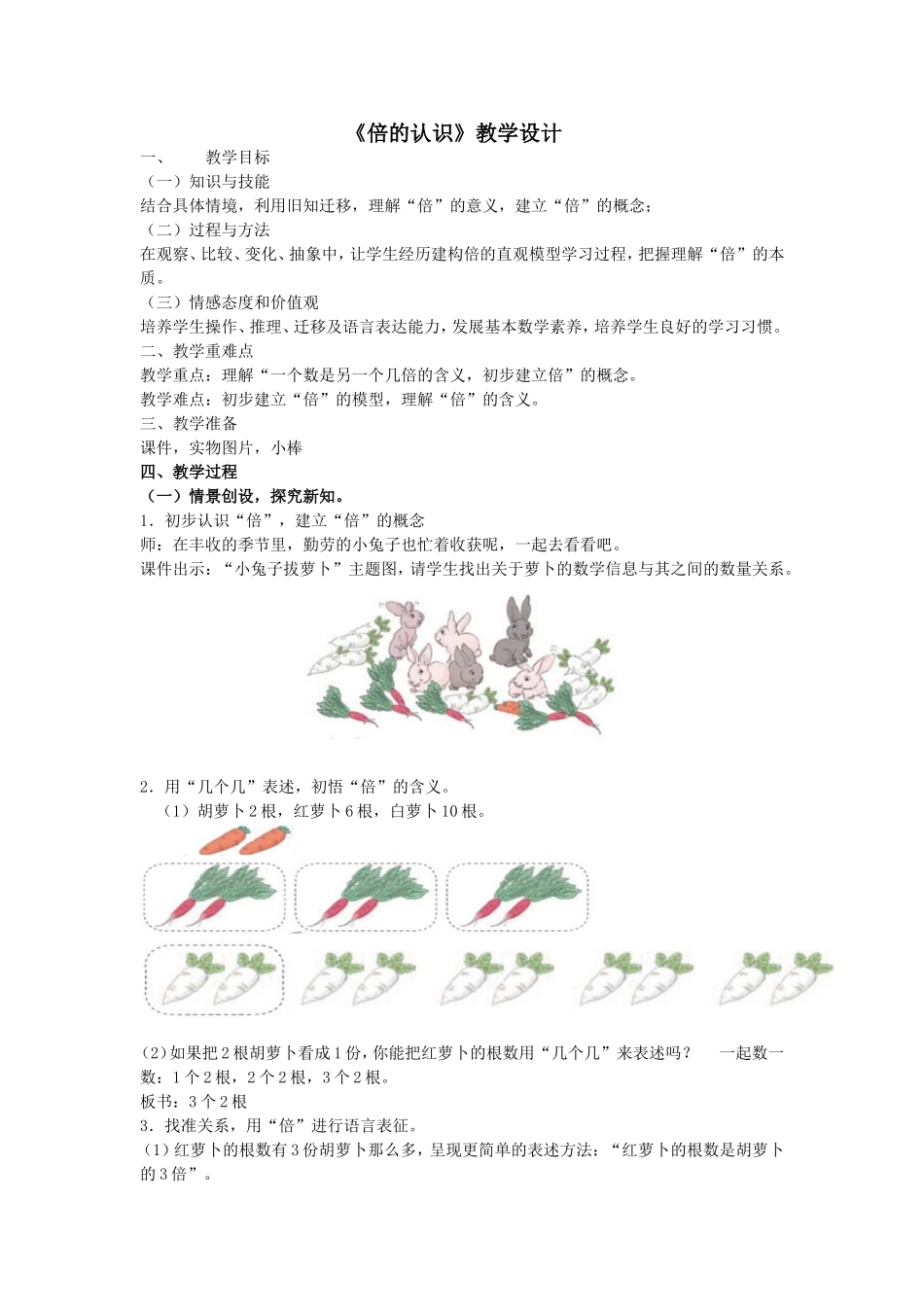倍的认识(公开课教学设计)_第1页