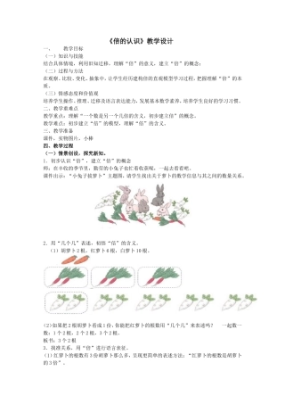倍的认识(公开课教学设计)