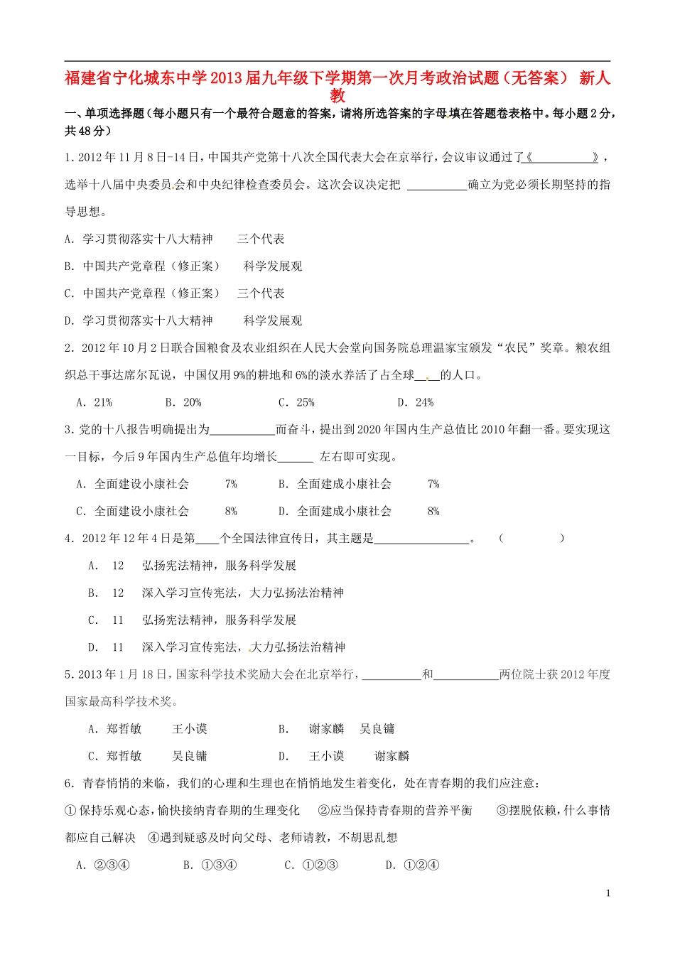 福建省宁化县2013届九年级下学期第一次月考政治试题(无答案)-新人教版_第1页