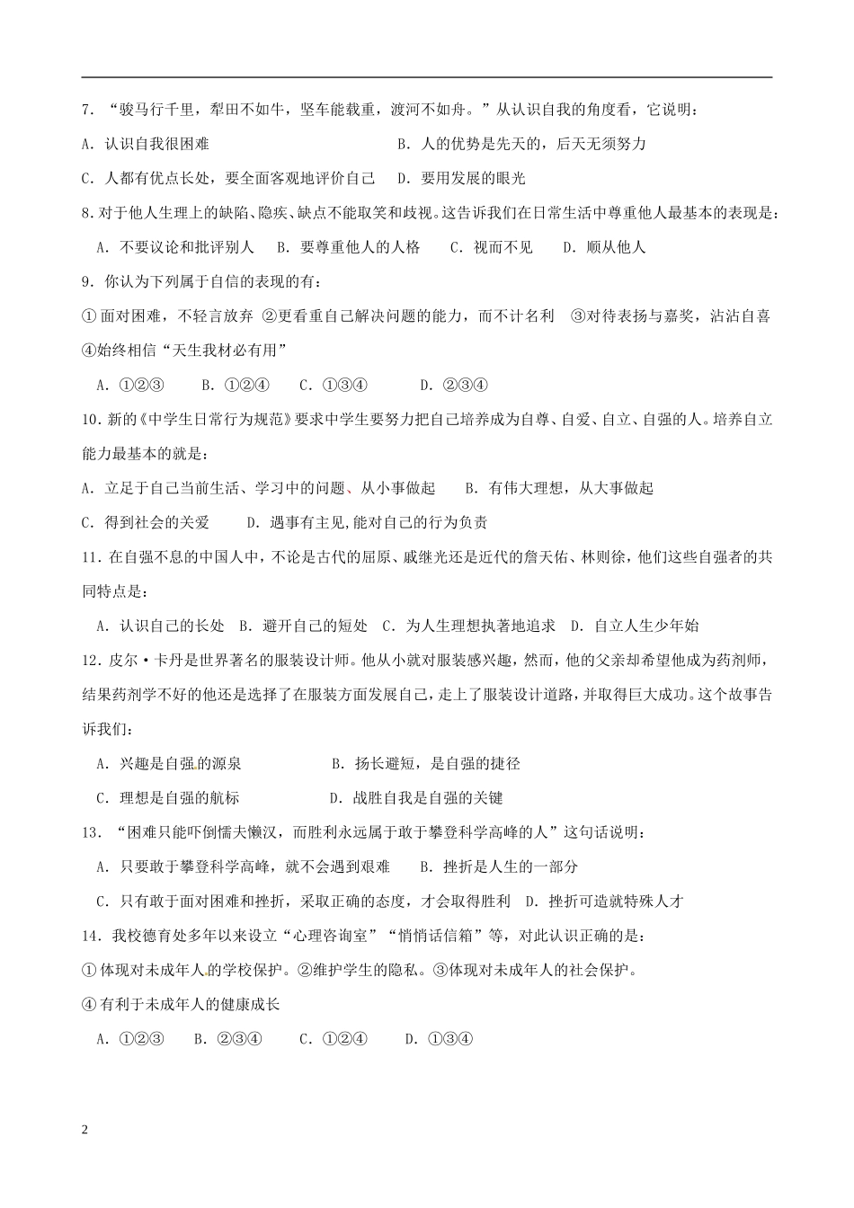 福建省宁化县2013届九年级下学期第一次月考政治试题(无答案)-新人教版_第2页